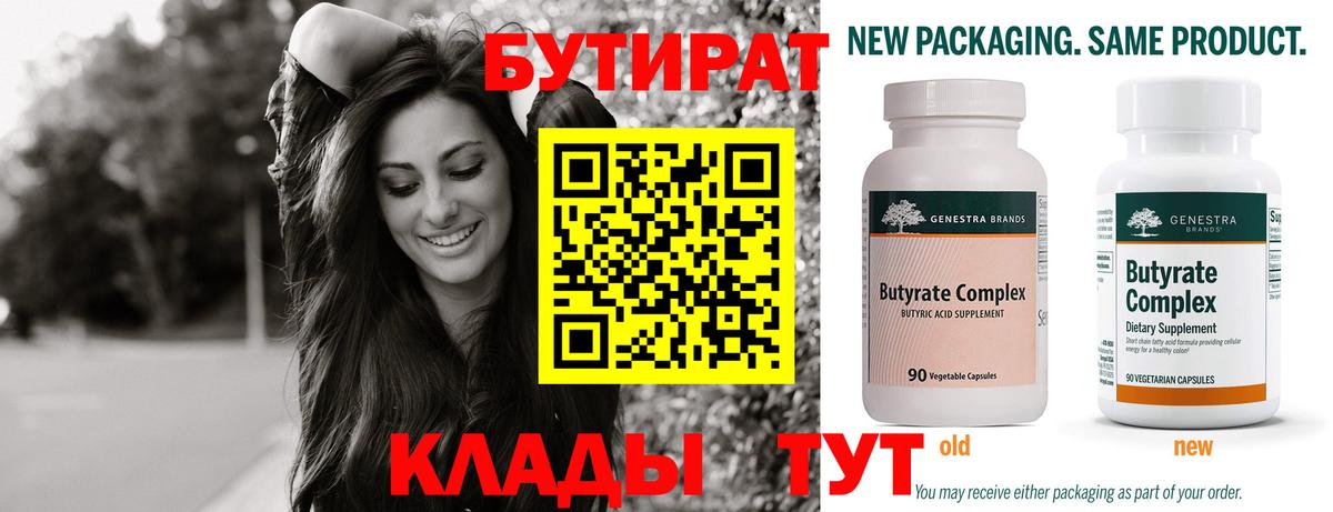 Бутират бутик Новодвинск