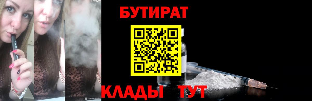 БУТИРАТ Butirat  Вход с VPN  Новодвинск 